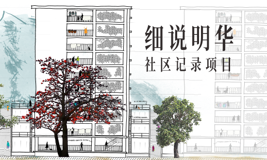 细说明华社区记录项目